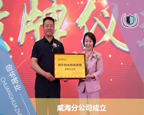 创华智业教育集团威海分公司成立